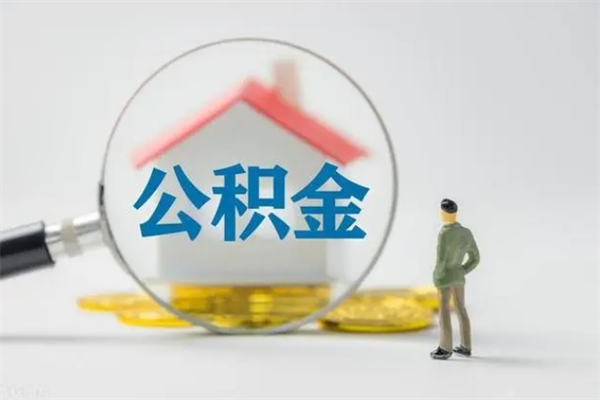 云浮离职公积金怎么取出（云浮住房公积金提取）